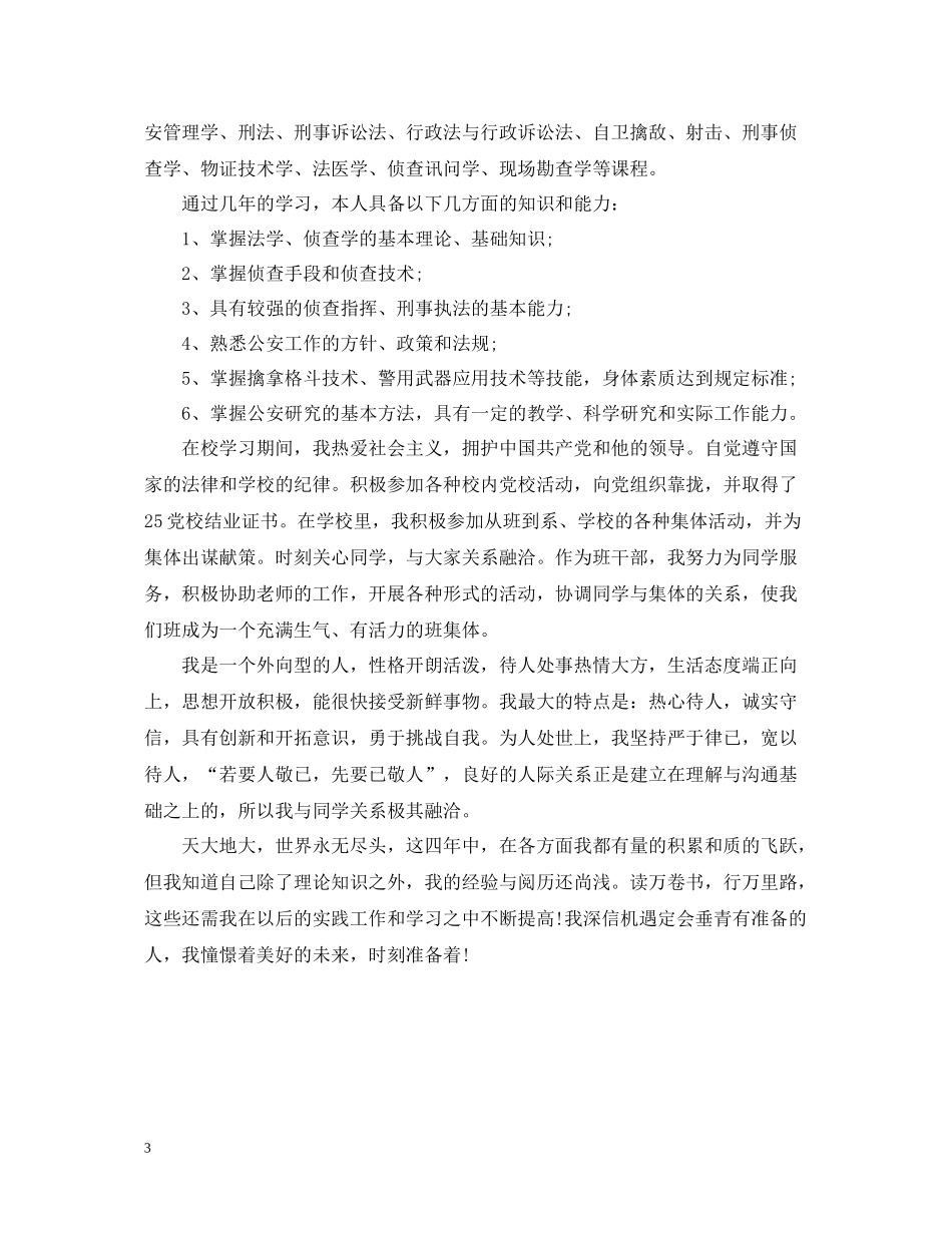 警校毕业生自我总结范文_第3页