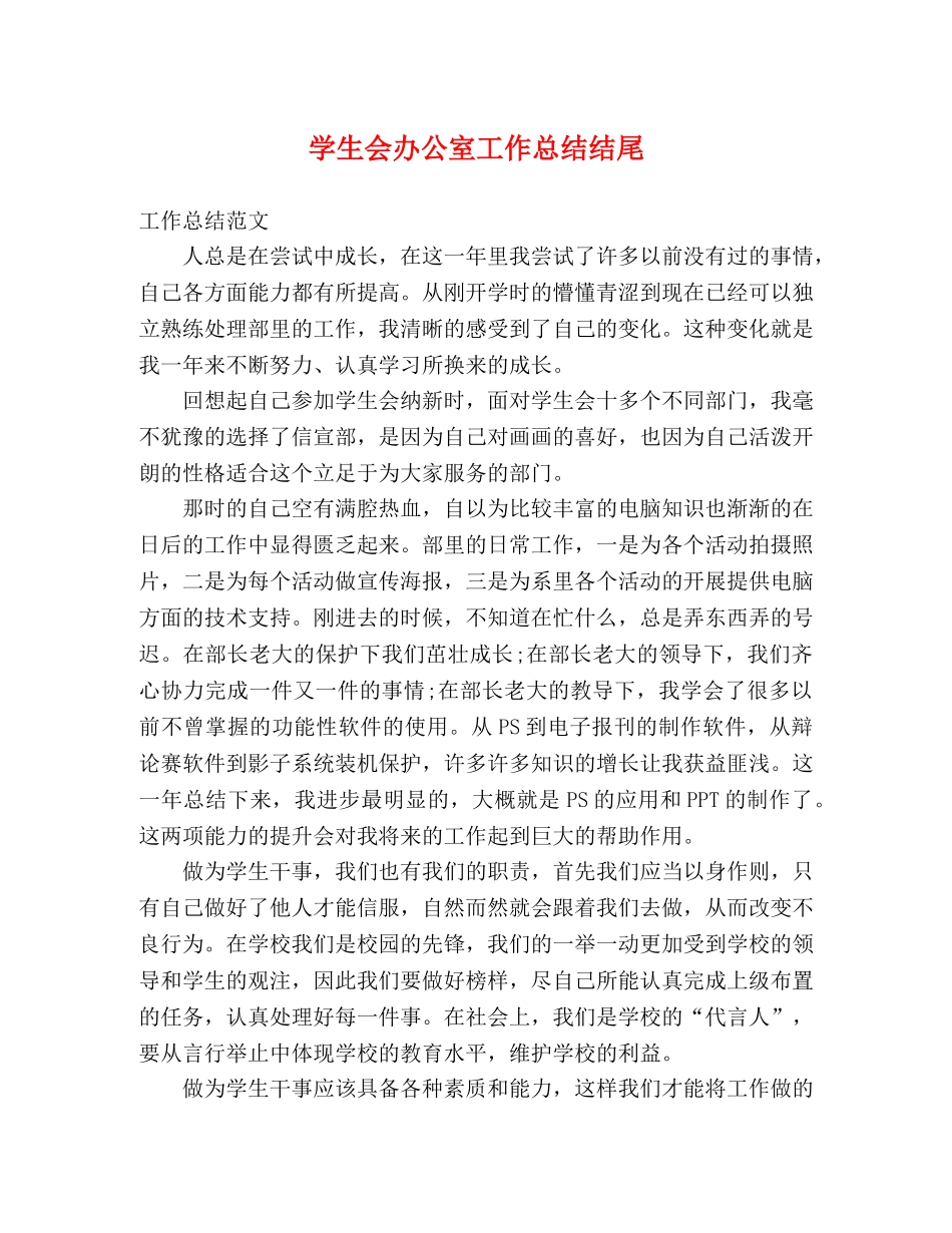 学生会办公室工作总结结尾 _第1页