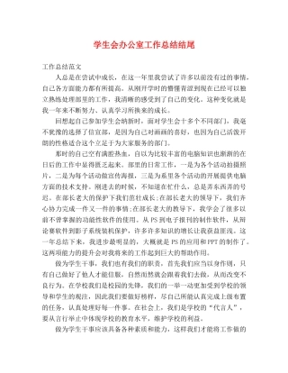 学生会办公室工作总结结尾 