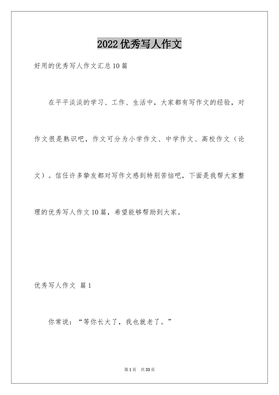 2024优秀写人作文_268_第1页