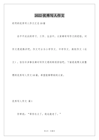 2024优秀写人作文_268