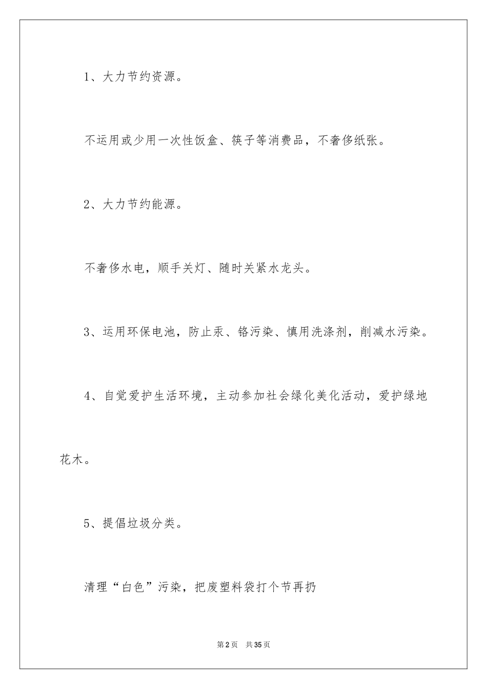 2024保护校园环境的建议书_27_第2页