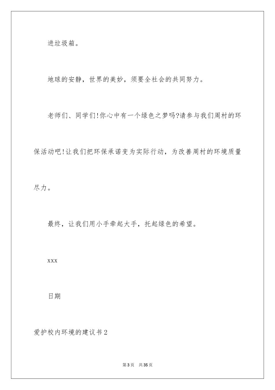 2024保护校园环境的建议书_27_第3页