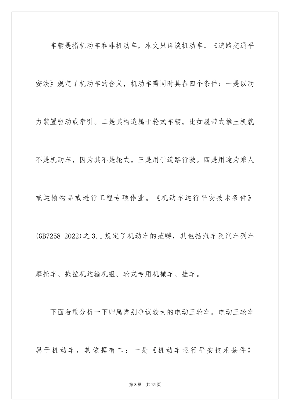 2024交通事故索赔指南_第3页