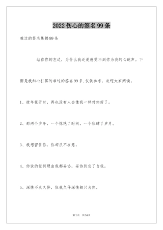 2024伤心的签名99条_4