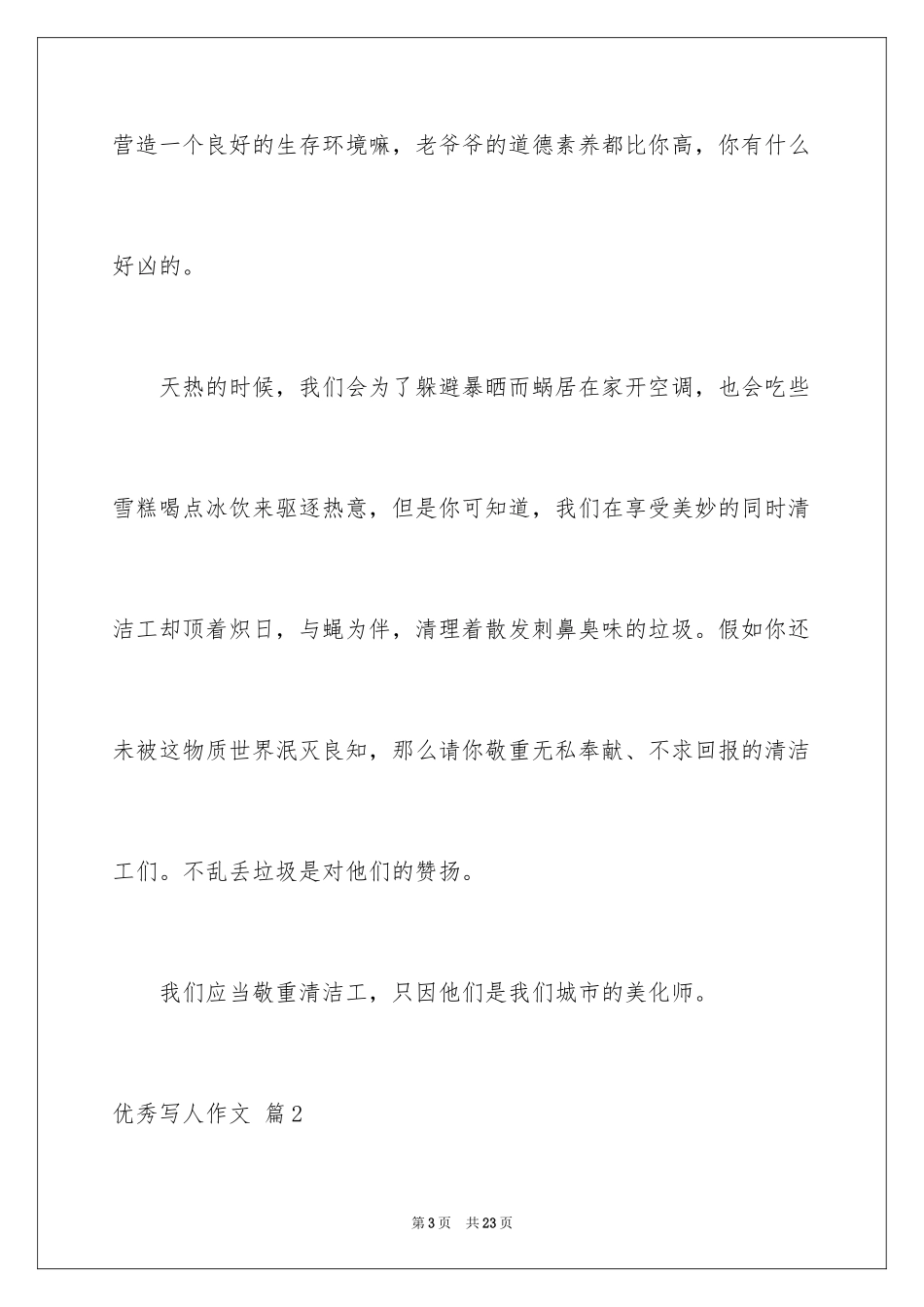 2024优秀写人作文_150_第3页