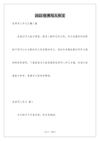 2024优秀写人作文_150