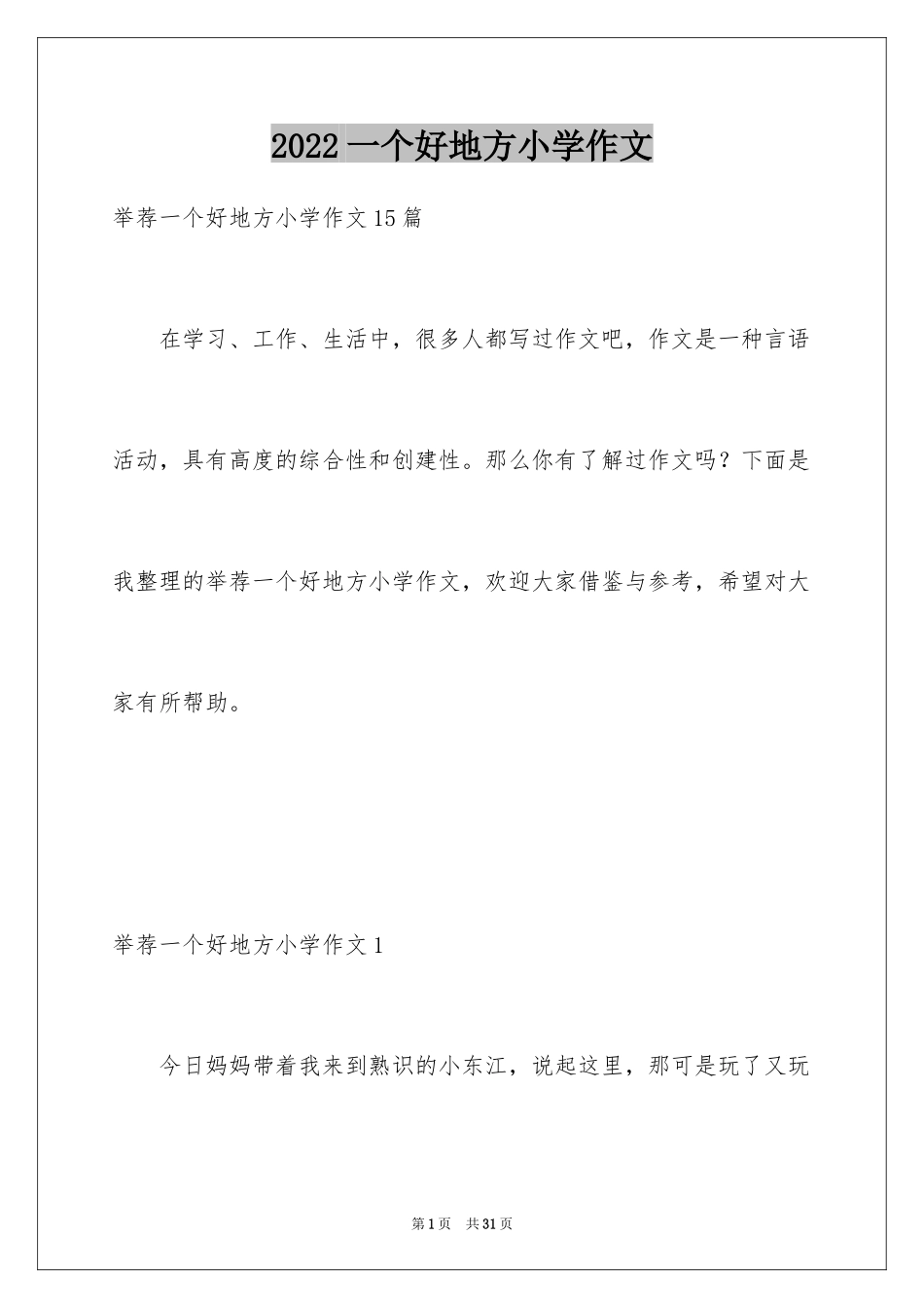 2024一个好地方小学作文_7_第1页