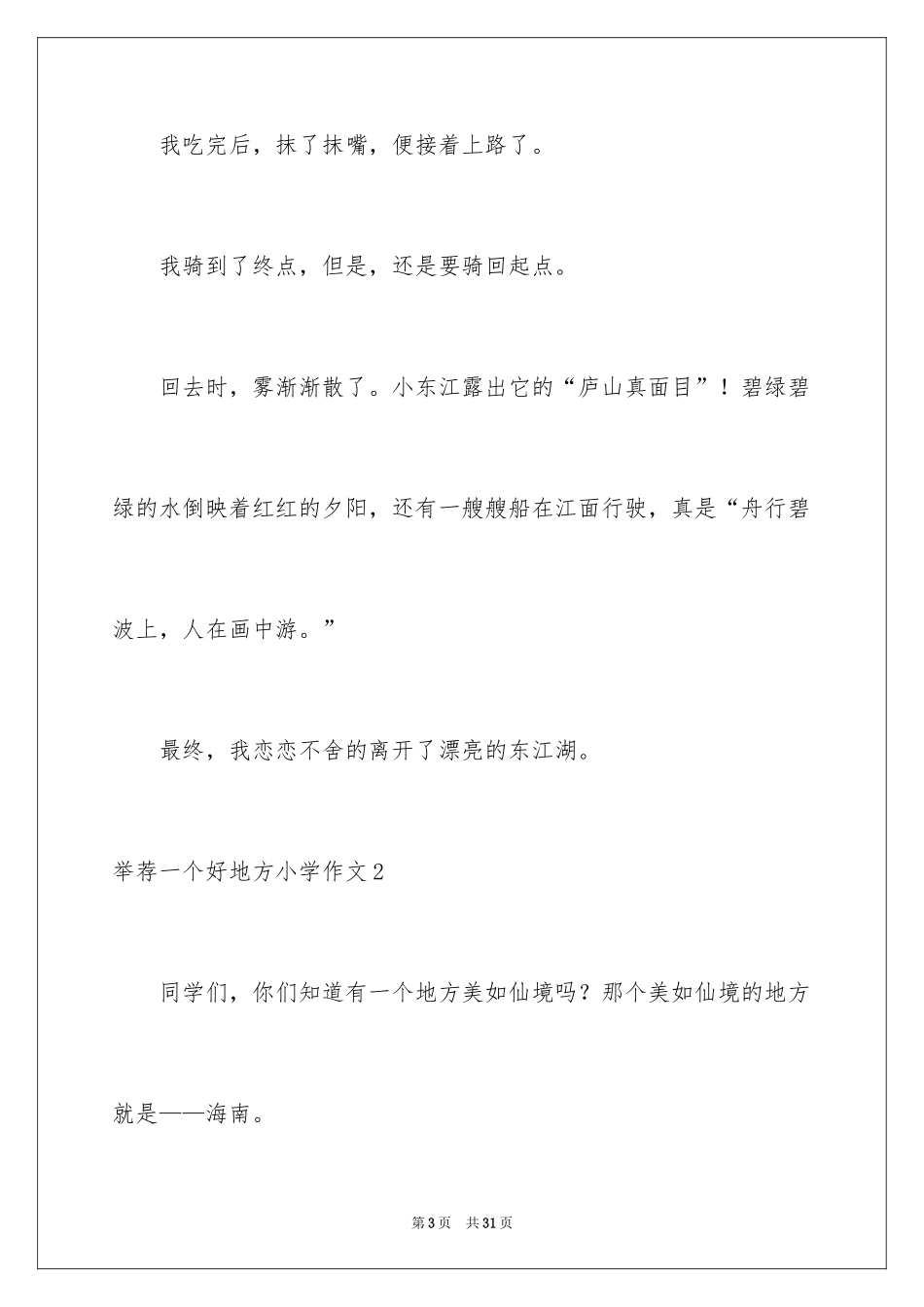 2024一个好地方小学作文_7_第3页