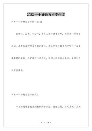 2024一个好地方小学作文_7