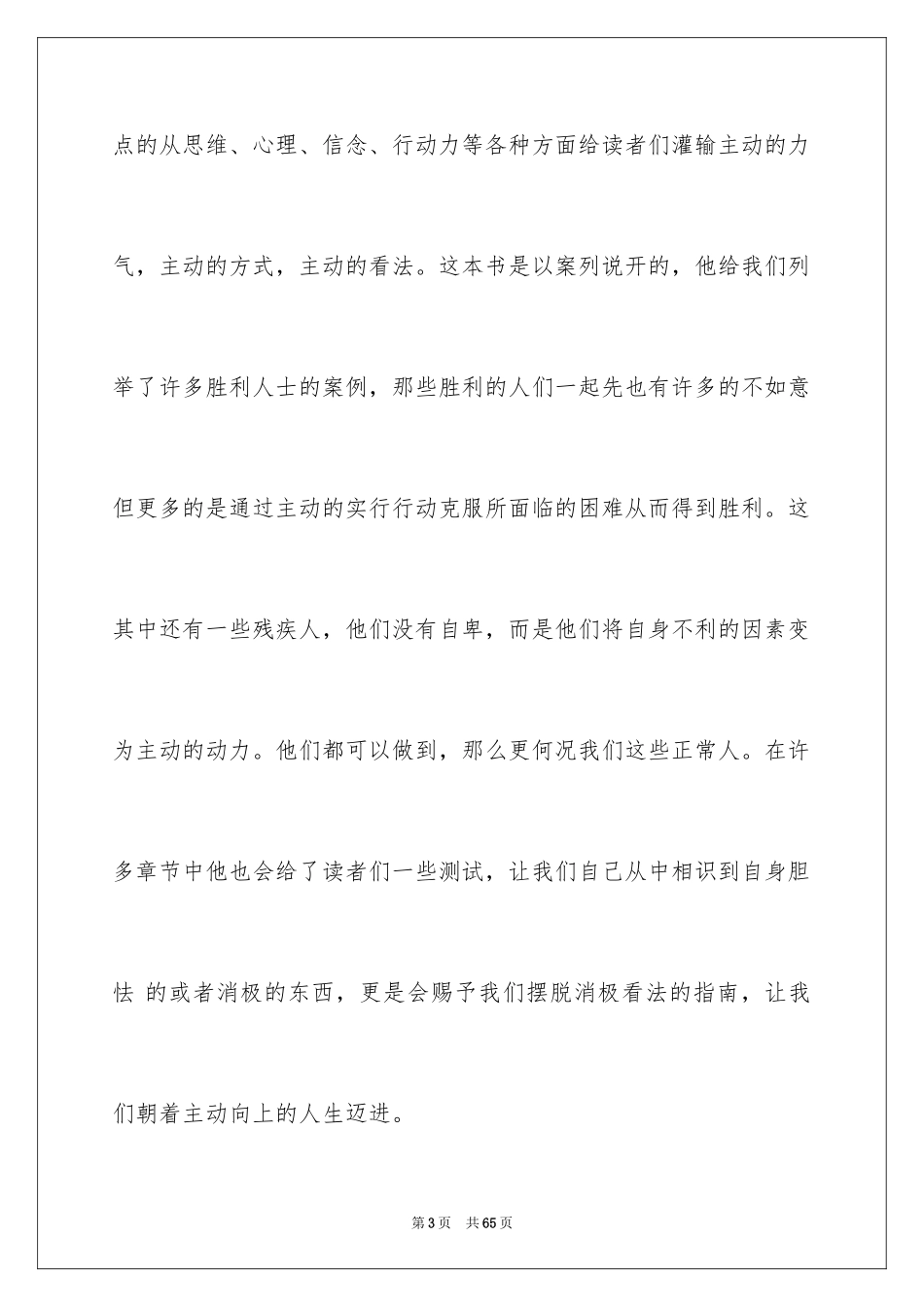 2024《不抱怨的世界》读后感_5_第3页