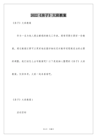 2024《房子》大班教案