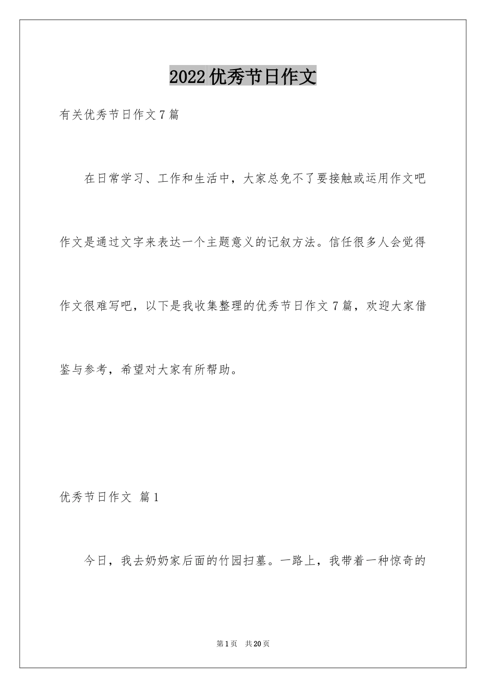 2024优秀节日作文_第1页