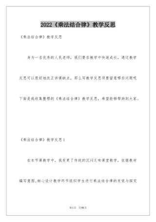 2024《乘法结合律》教学反思_3