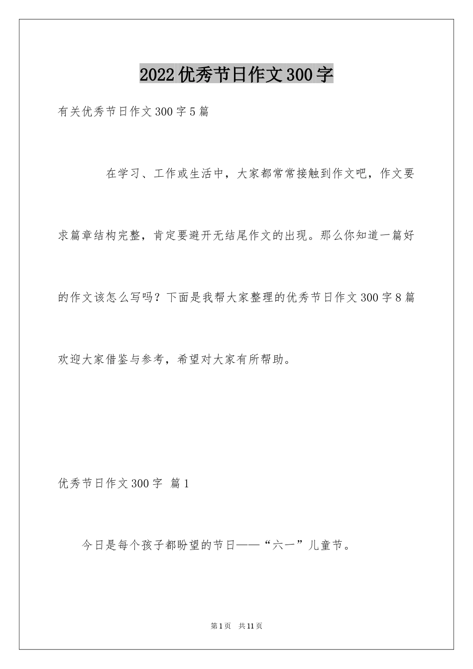 2024优秀节日作文300字_4_第1页