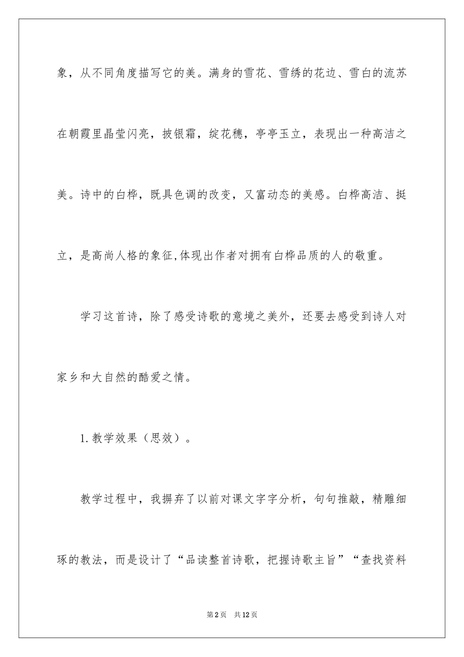 2024《白桦》课后教学反思_第2页