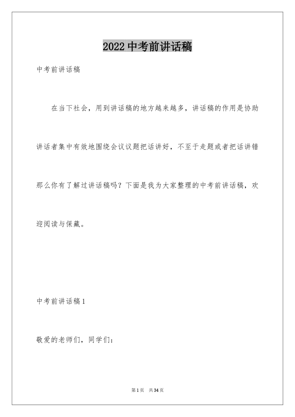 2024中考前讲话稿_第1页
