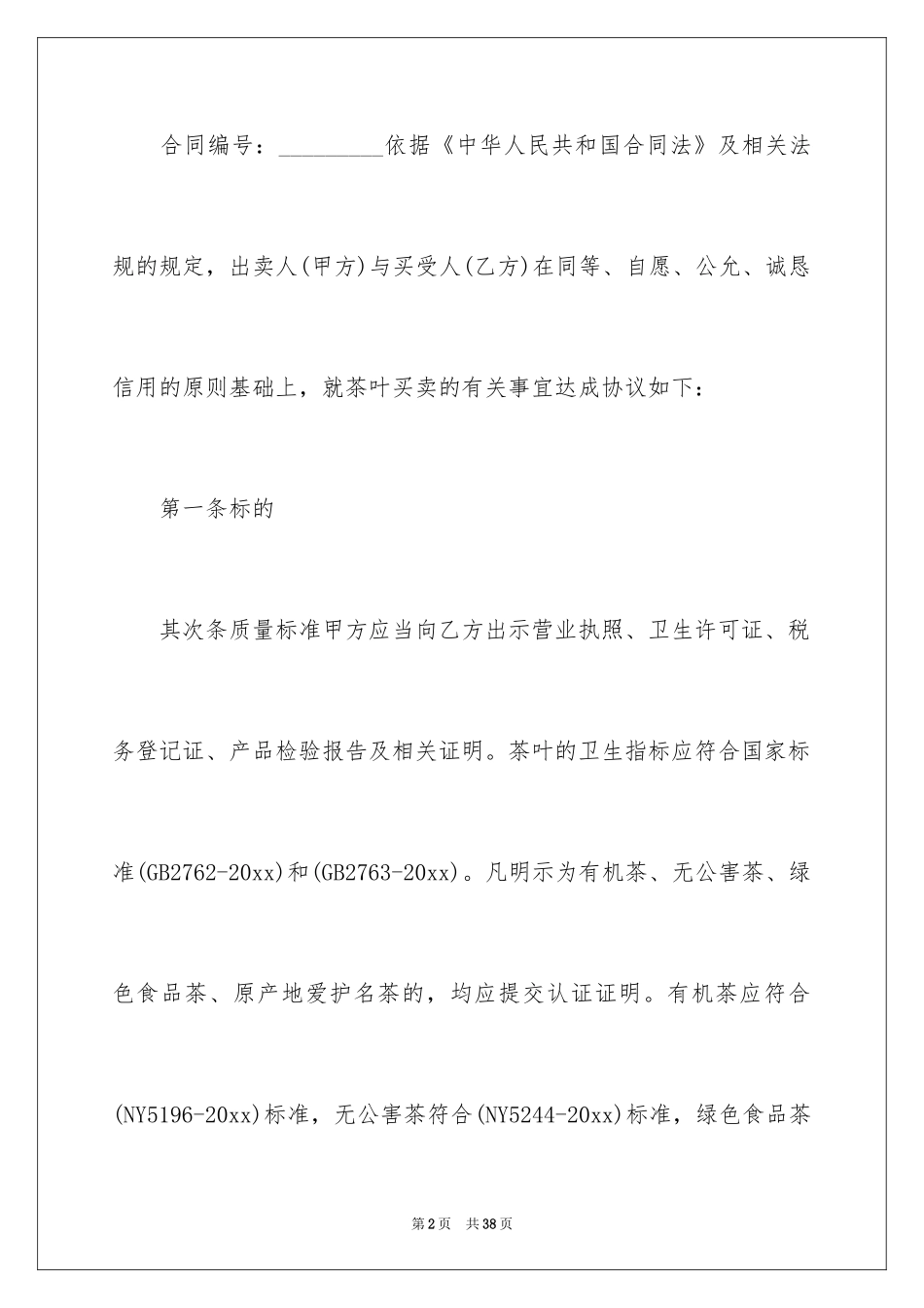 2024买卖合同_2790_第2页