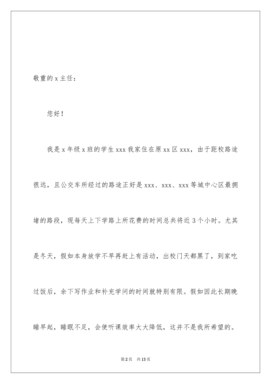2024住校申请书_5_第2页
