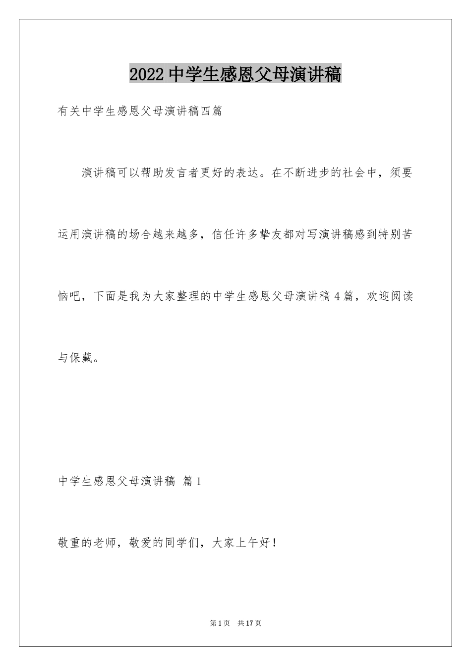 2024中学生感恩父母演讲稿_106_第1页