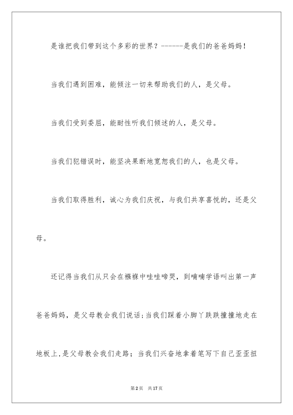 2024中学生感恩父母演讲稿_106_第2页