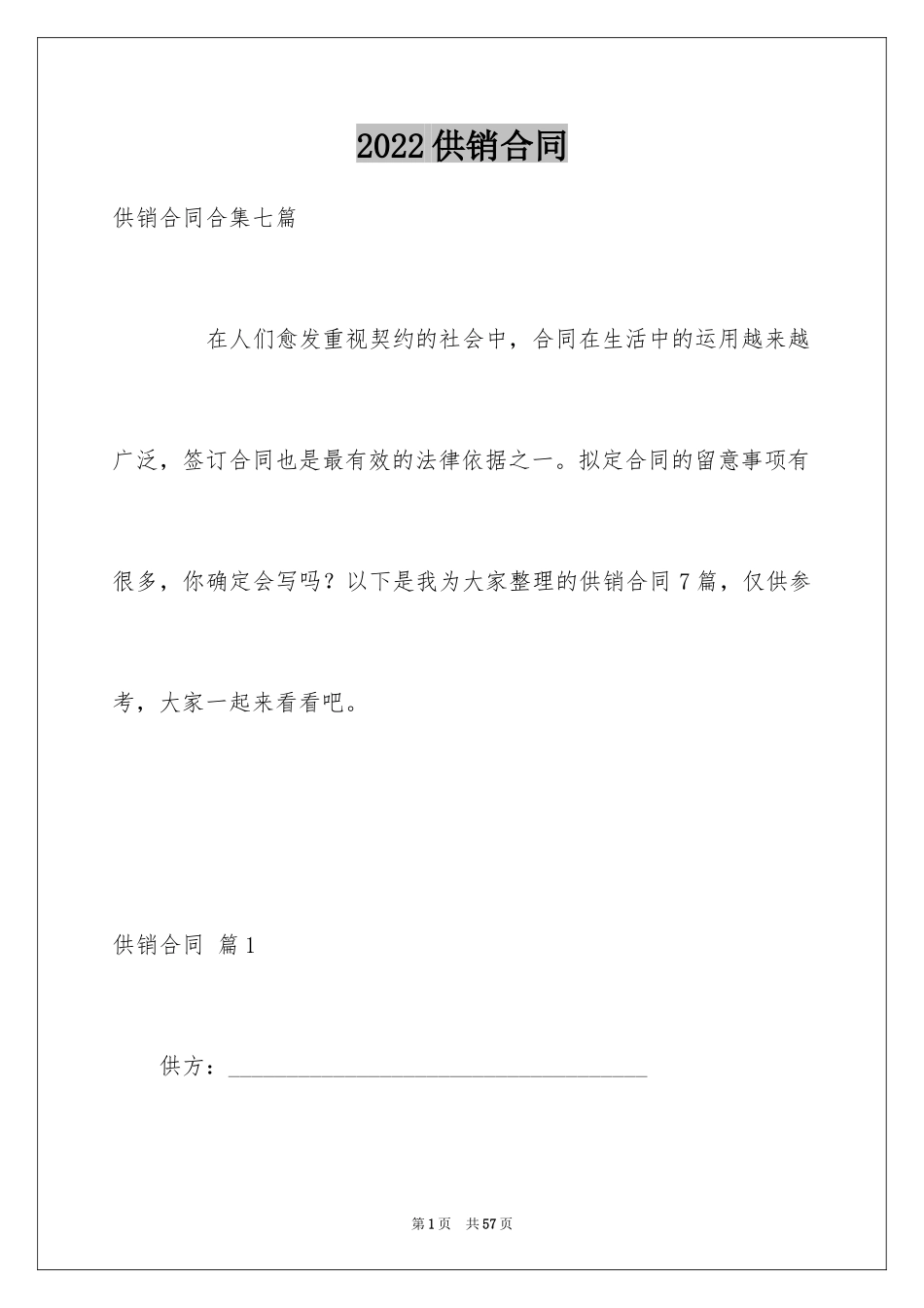 2024供销合同_7_第1页