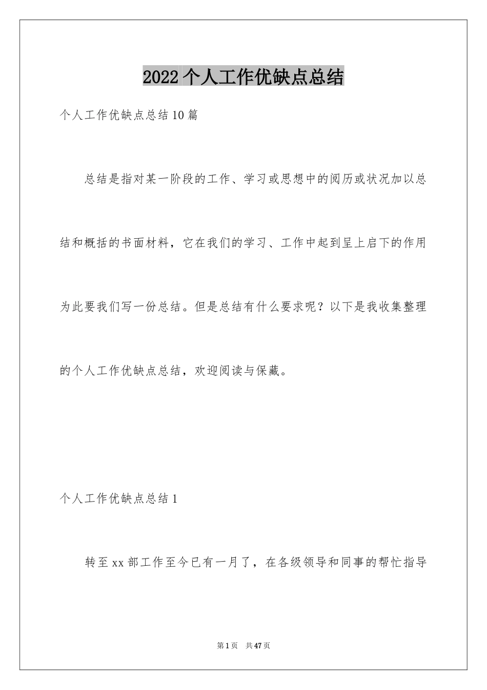 2024个人工作优缺点总结_1_第1页