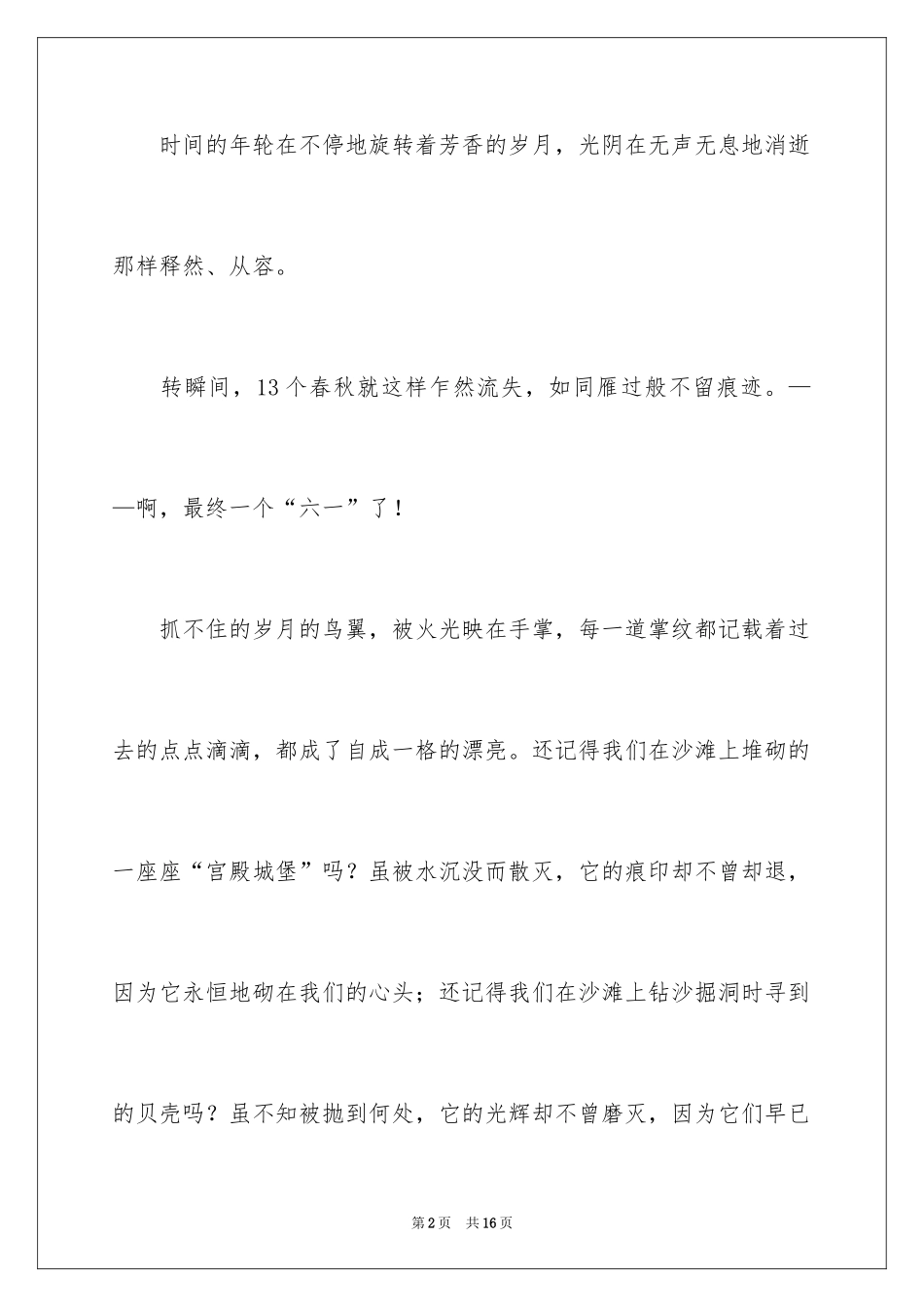 2024优秀六一儿童节演讲稿_12_第2页