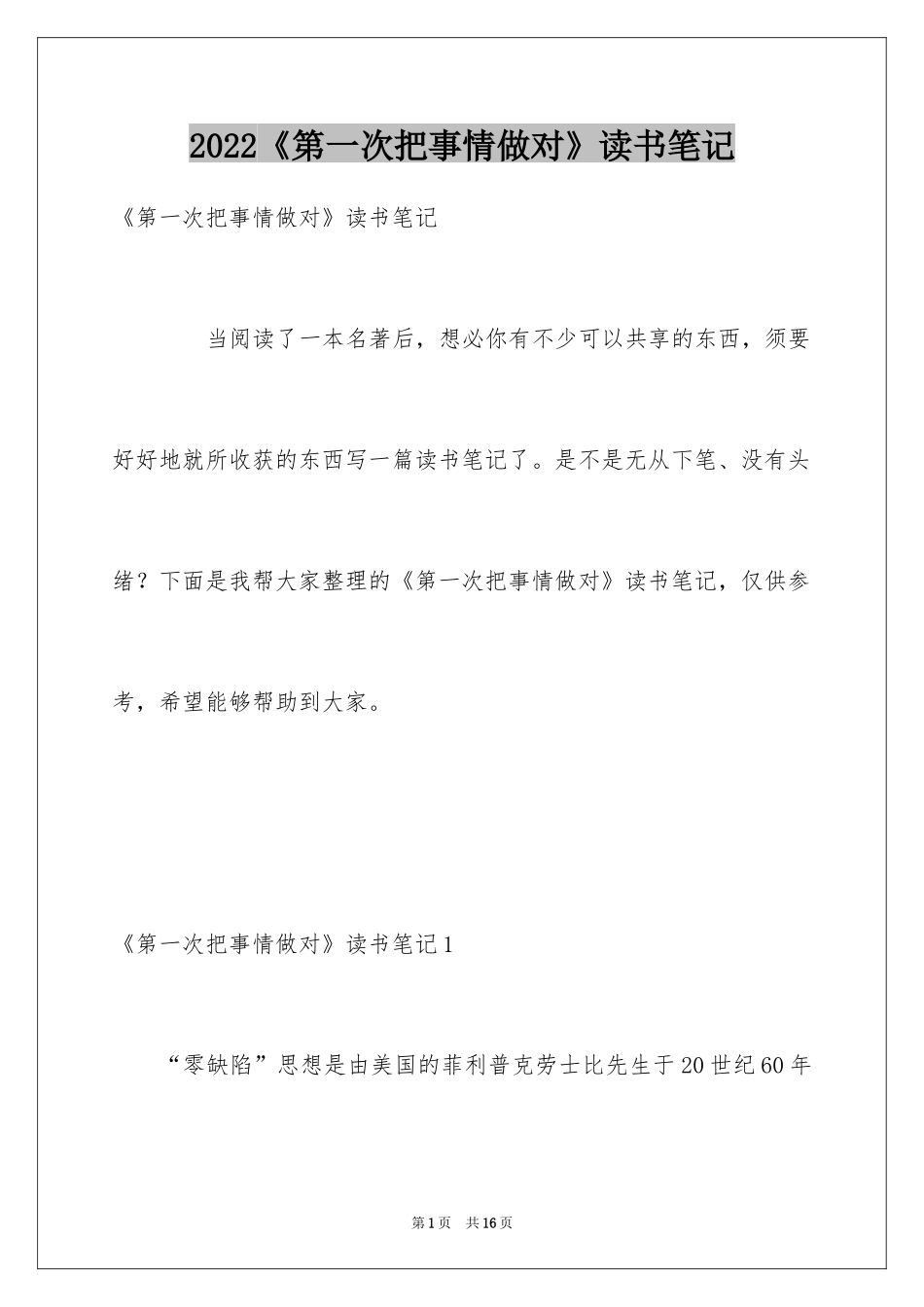 2024《第一次把事情做对》读书笔记_第1页