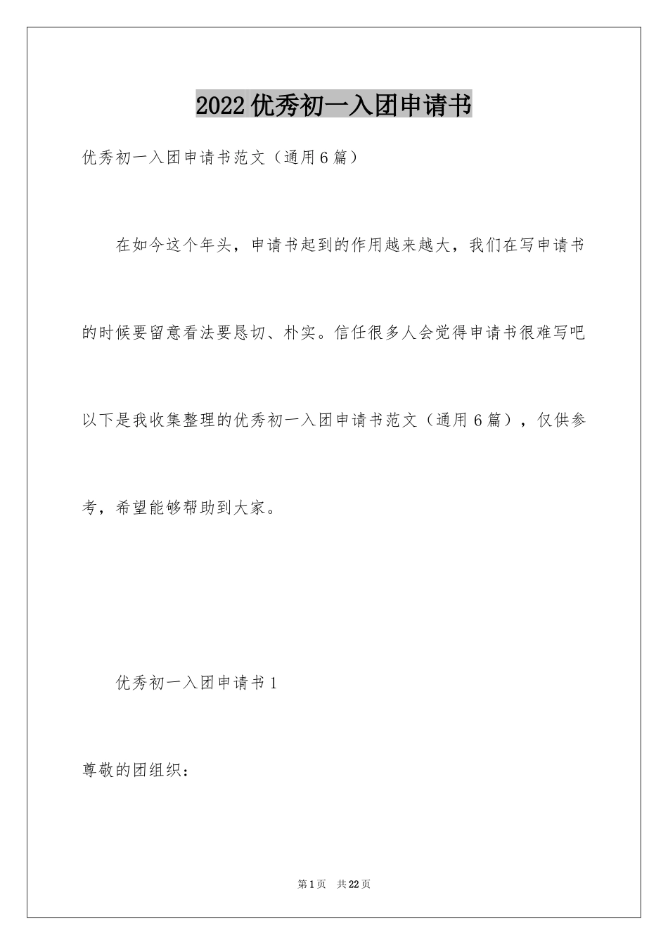 2024优秀初一入团申请书_20_第1页