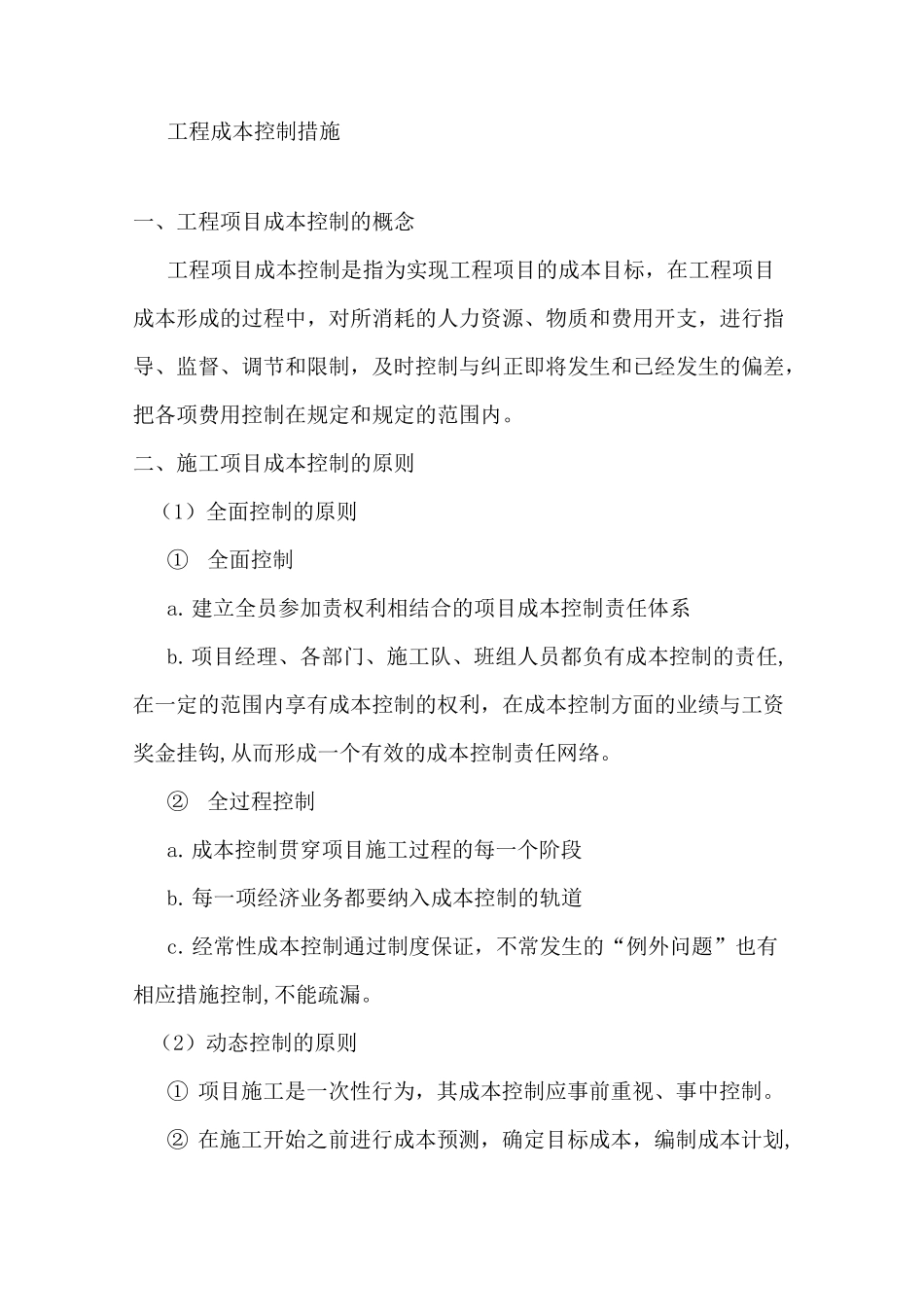 工程成本控制措施_第1页