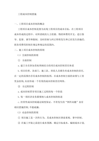 工程成本控制措施