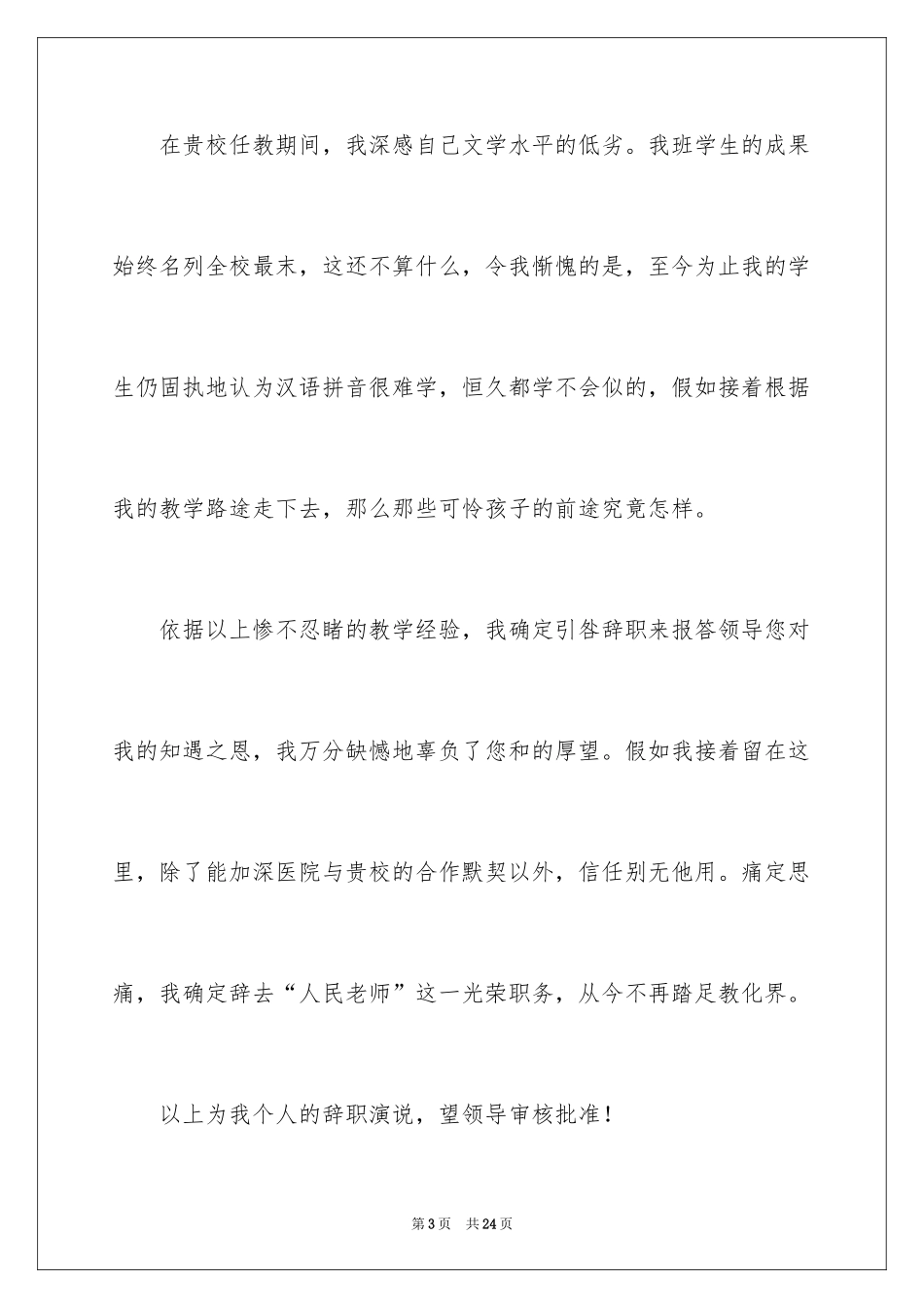 2024中小学教师辞职信_第3页