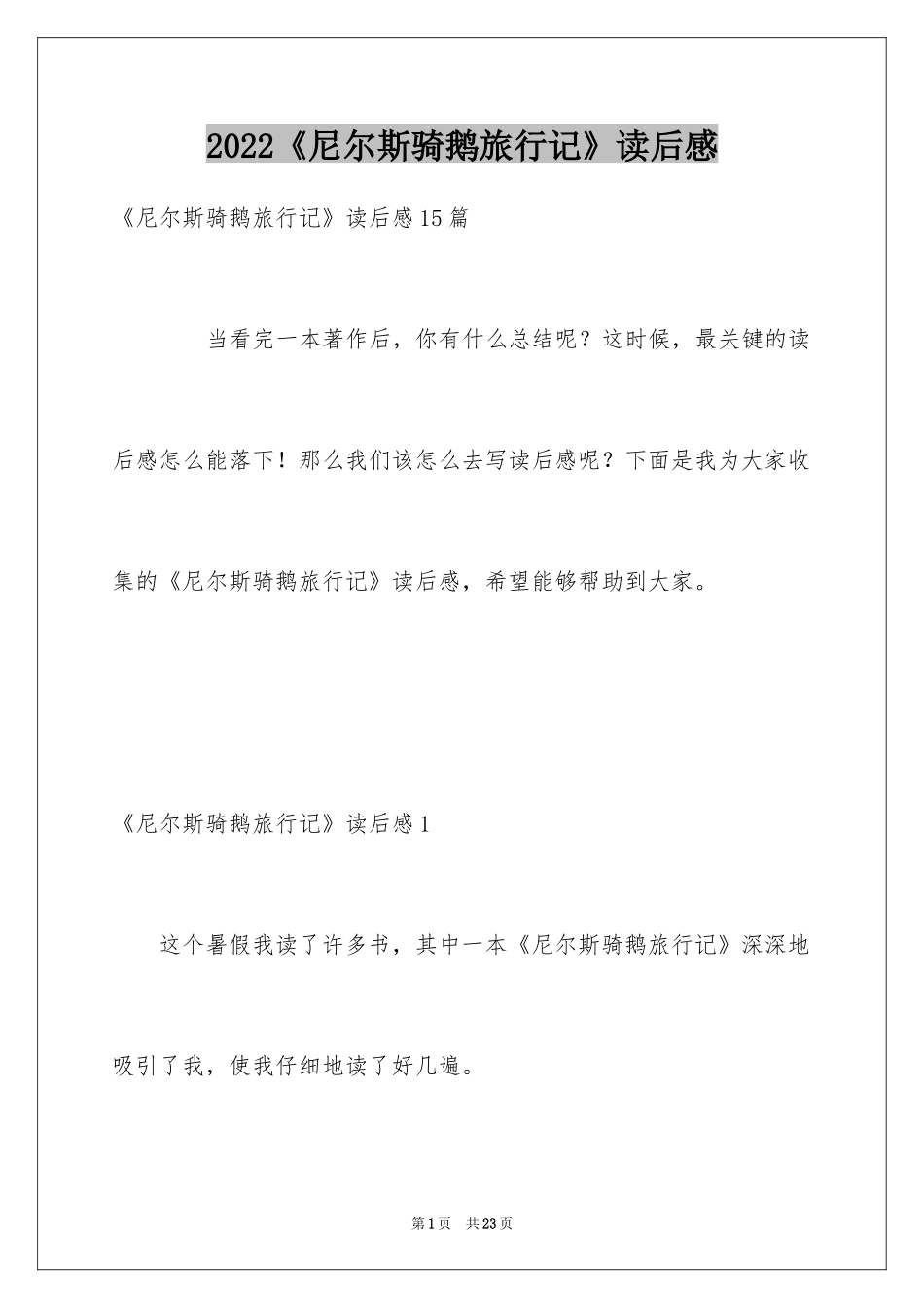 2024《尼尔斯骑鹅旅行记》读后感_17_第1页