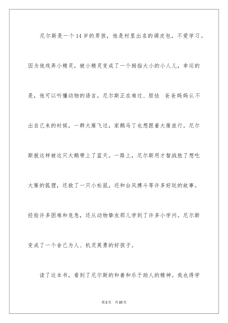 2024《尼尔斯骑鹅旅行记》读后感_17_第2页