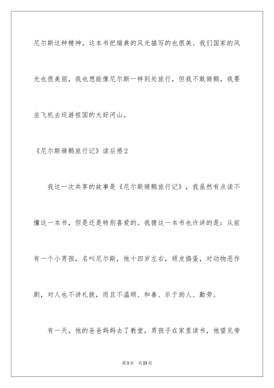 2024《尼尔斯骑鹅旅行记》读后感_17_第3页