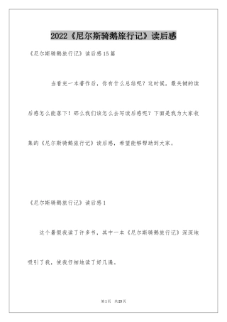 2024《尼尔斯骑鹅旅行记》读后感_17