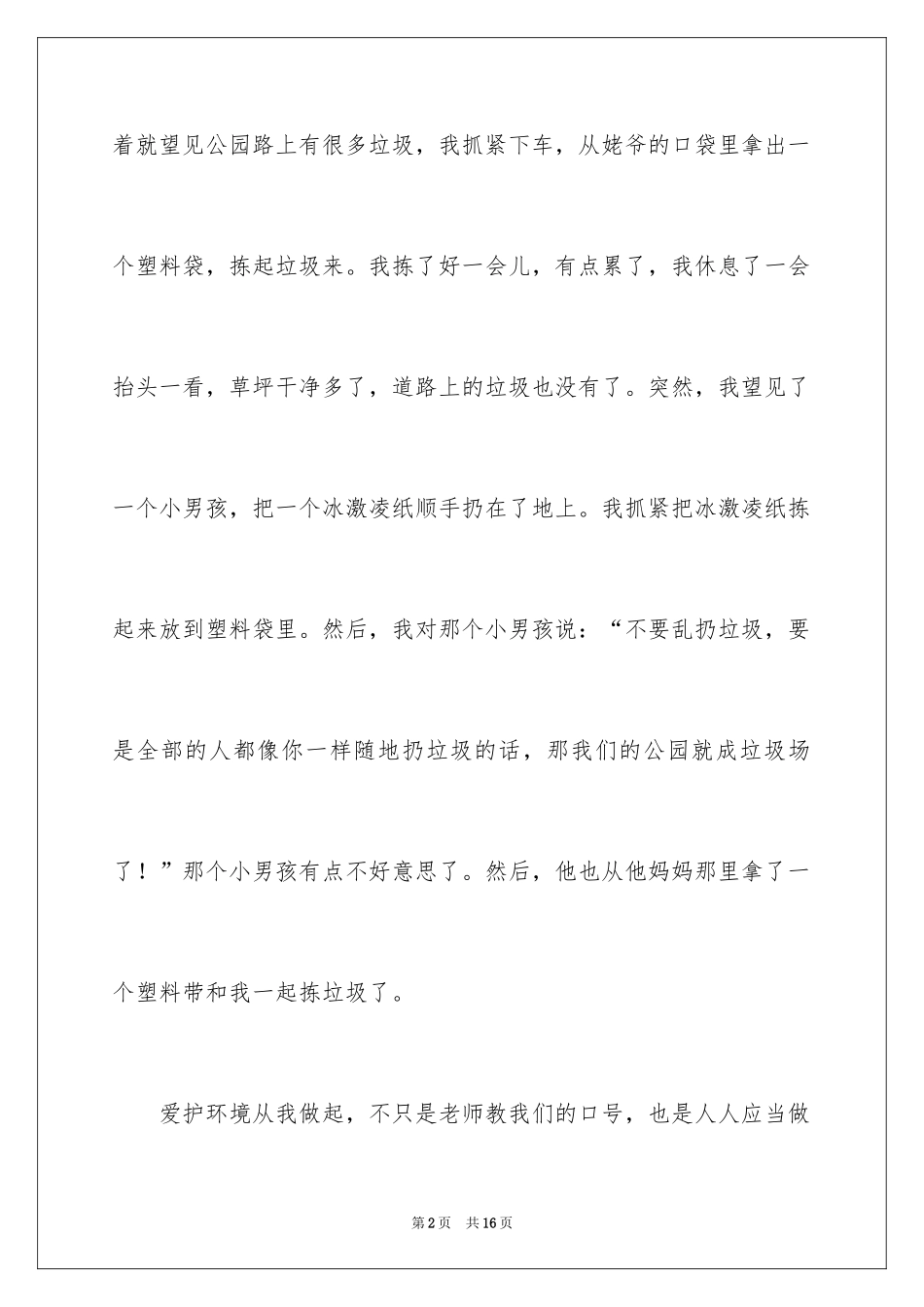 2024保护环境从我做起演讲稿_9_第2页