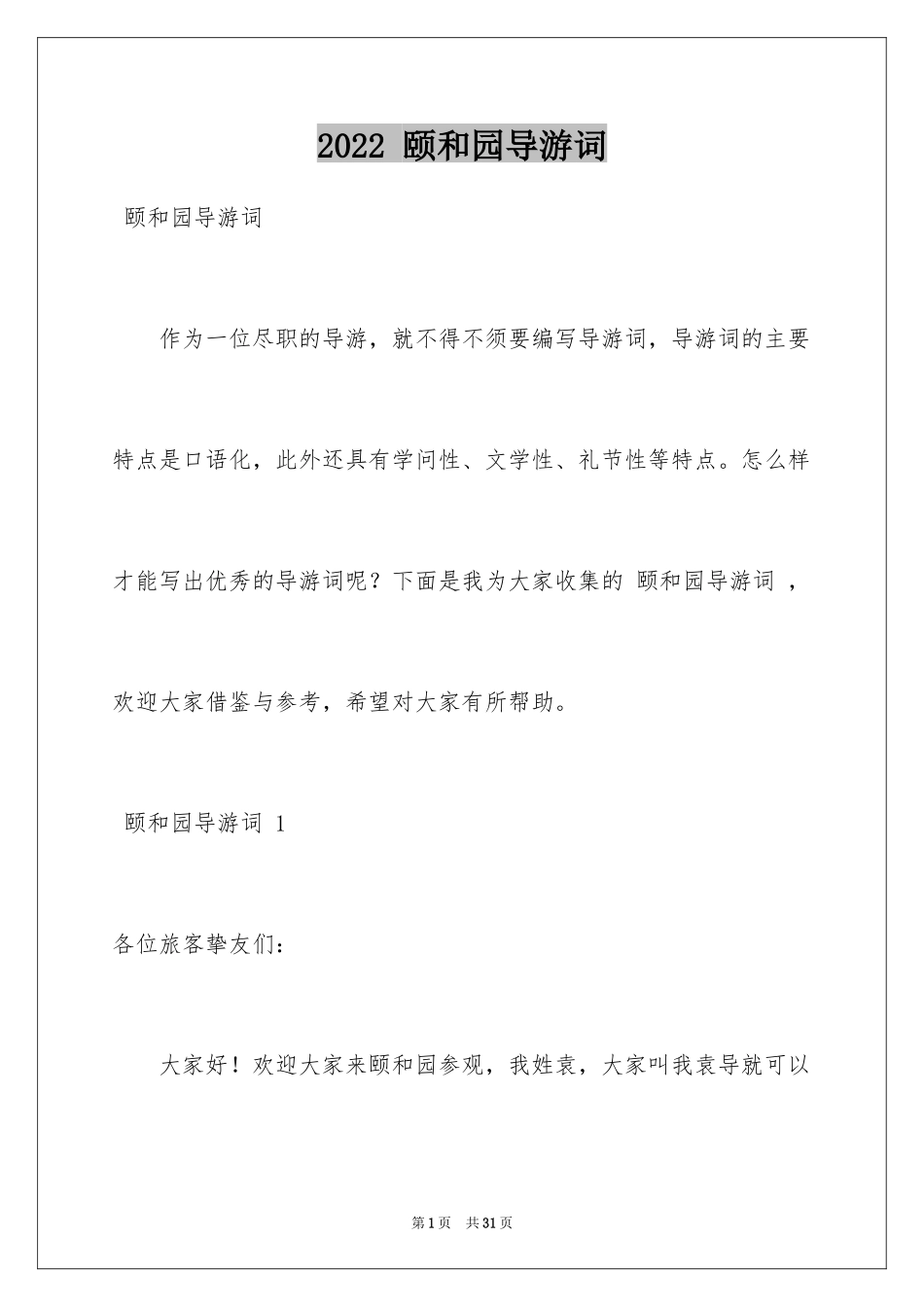 2024 颐和园导游词 _1_第1页