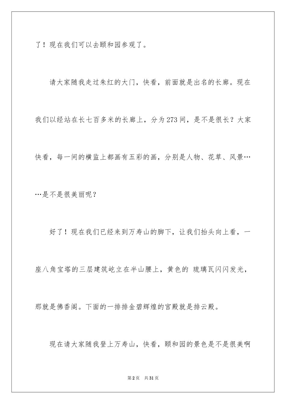 2024 颐和园导游词 _1_第2页
