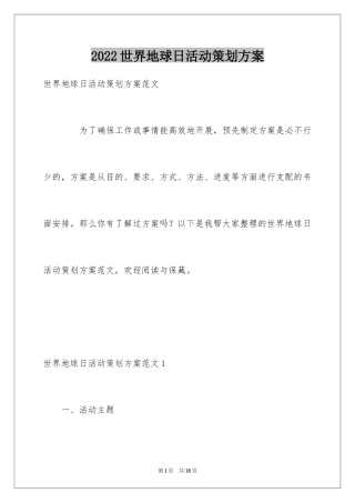 2024世界地球日活动策划方案