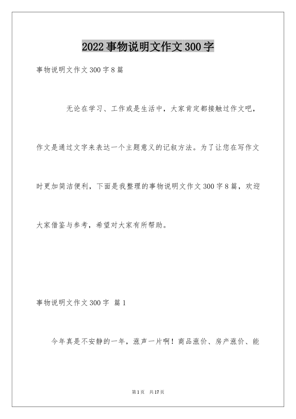 2024事物说明文作文300字_4_第1页