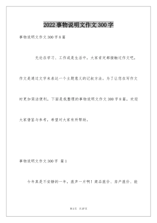 2024事物说明文作文300字_4