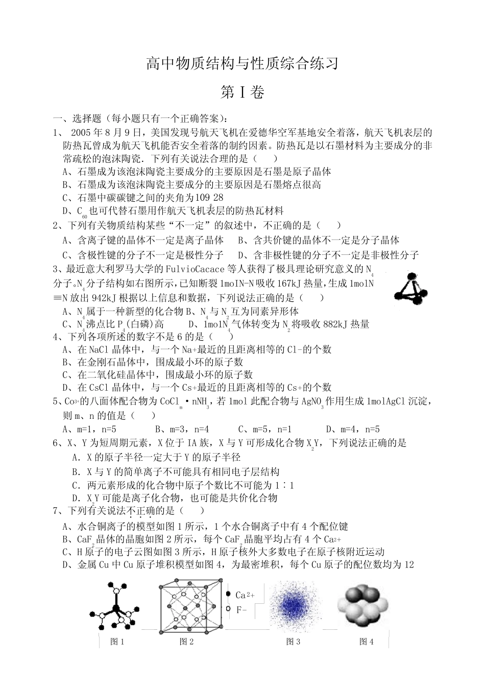 高中化学物质结构与性质综合练习_第1页