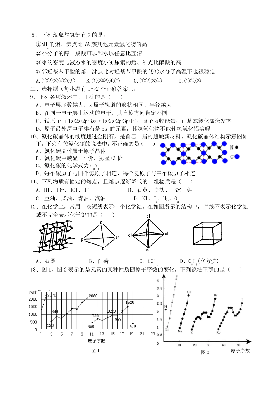 高中化学物质结构与性质综合练习_第2页