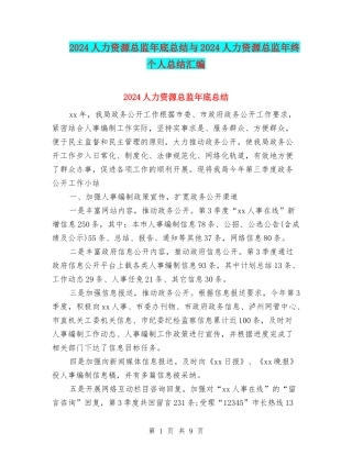 2024人力资源总监年底总结与2024人力资源总监年终个人总结汇编