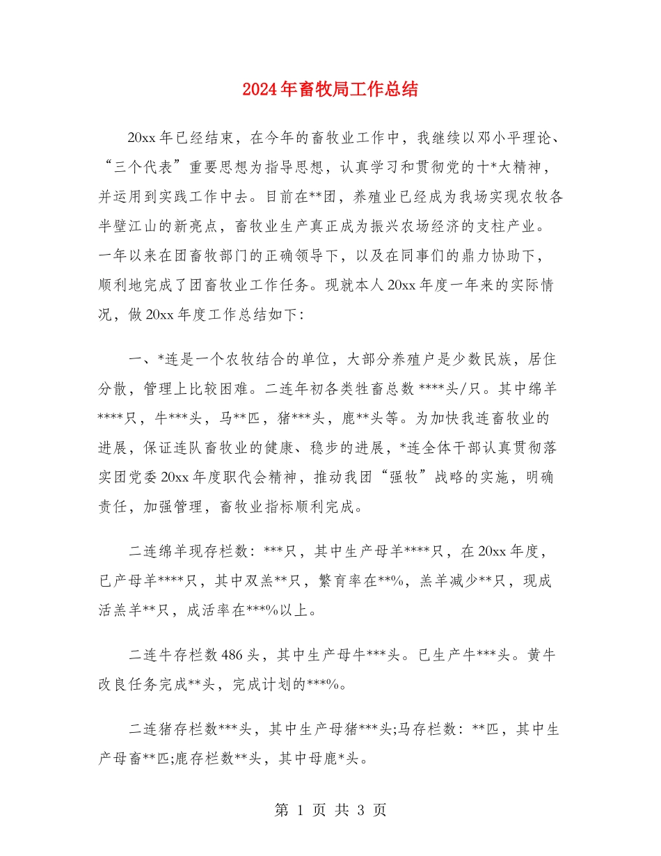 2024年畜牧局工作总结_第1页