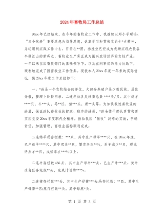 2024年畜牧局工作总结