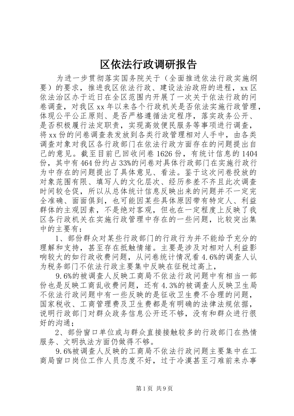 区依法行政调研报告_第1页