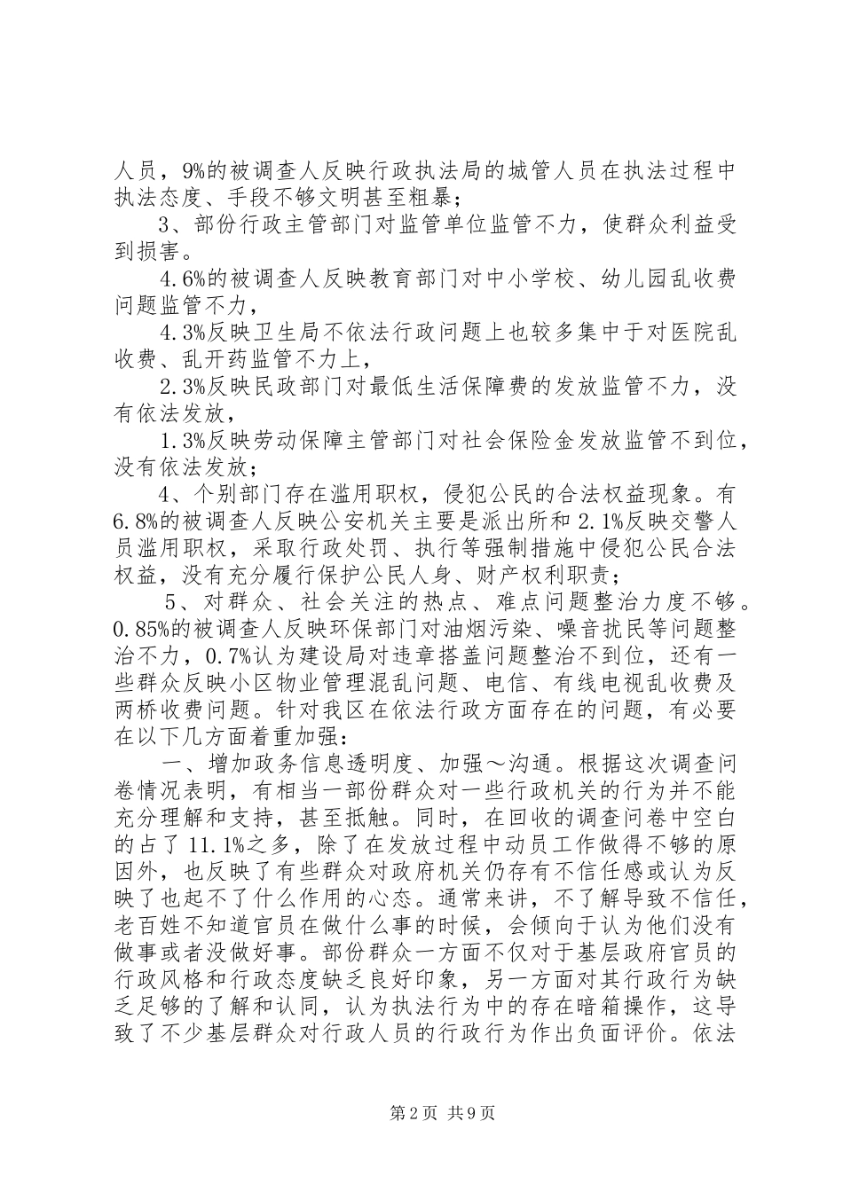 区依法行政调研报告_第2页